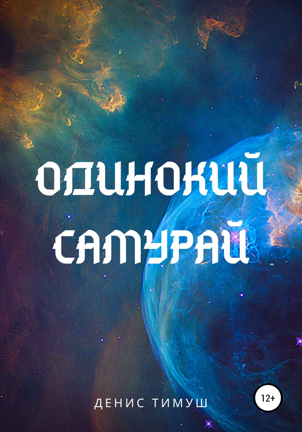Обложка книги «Одинокий Самурай»