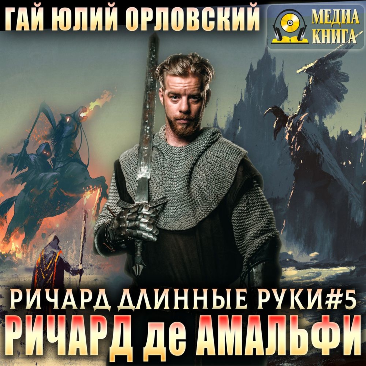 Обложка книги «Ричард де Амальфи»