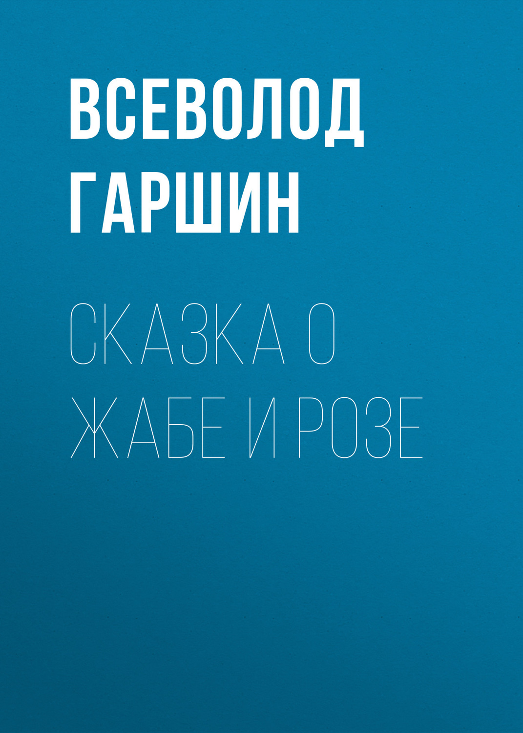 Обложка книги «Сказка о жабе и розе»