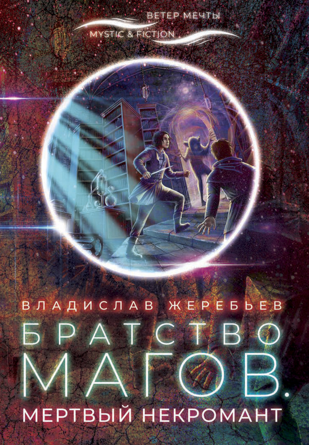 Обложка книги «Братство магов. Мертвый некромант»