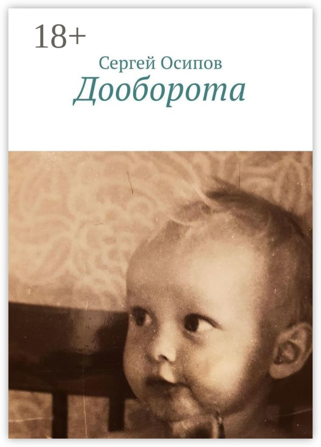 Обложка книги «Дооборота»