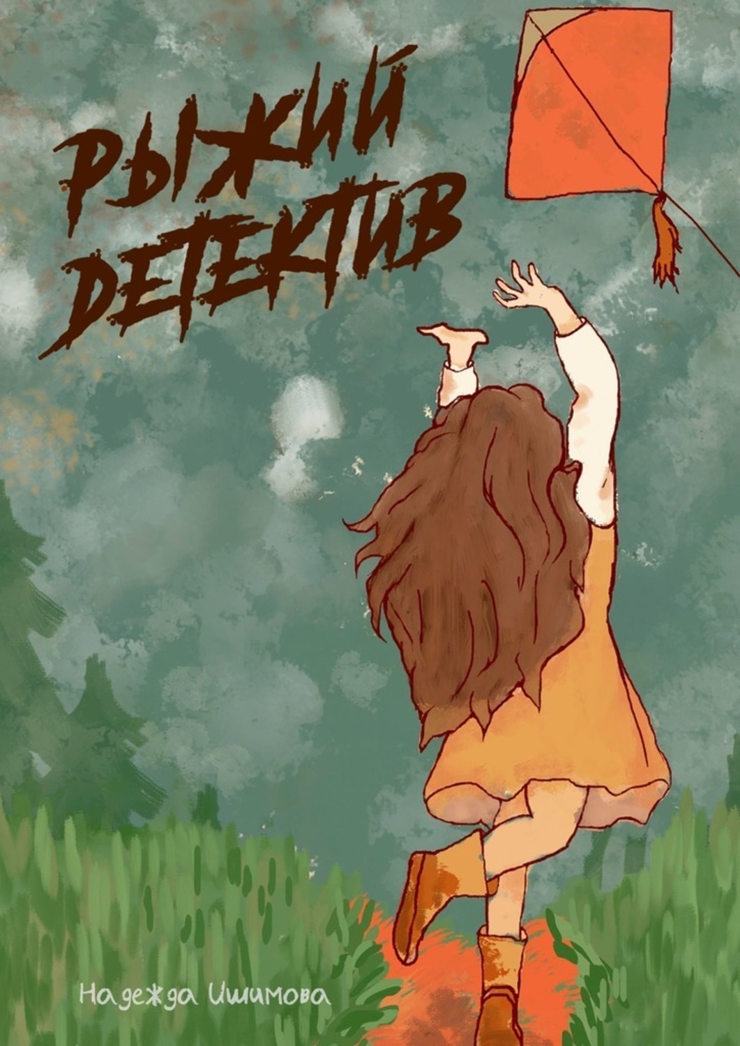 Обложка книги «Рыжий детектив»