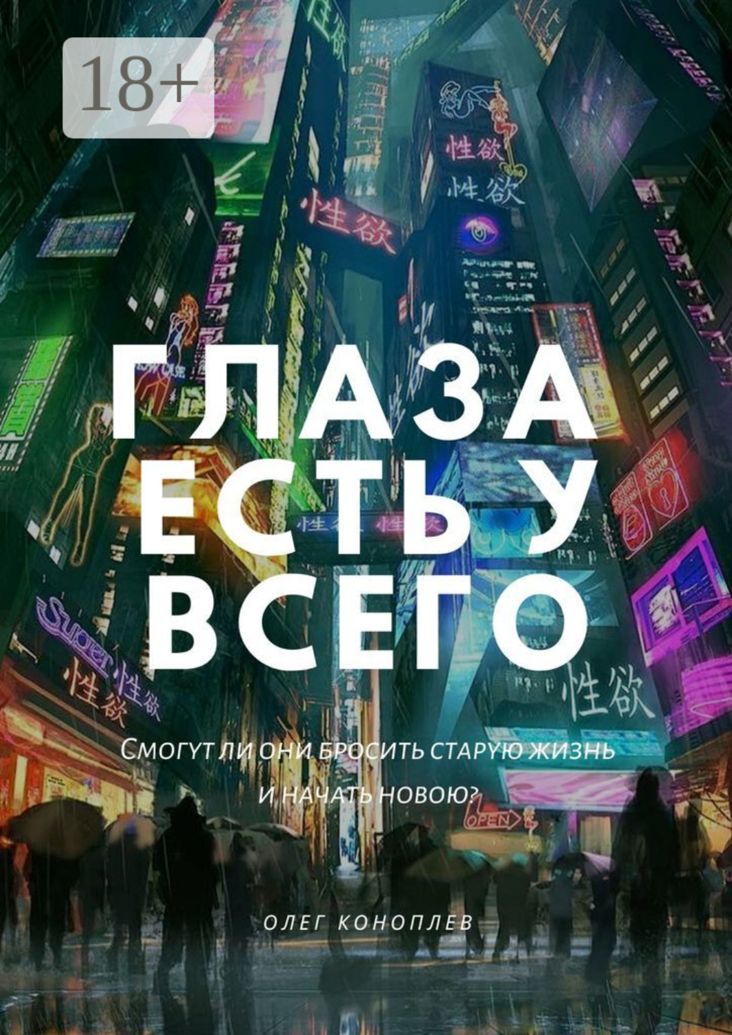 Обложка книги «Глаза есть у всего»