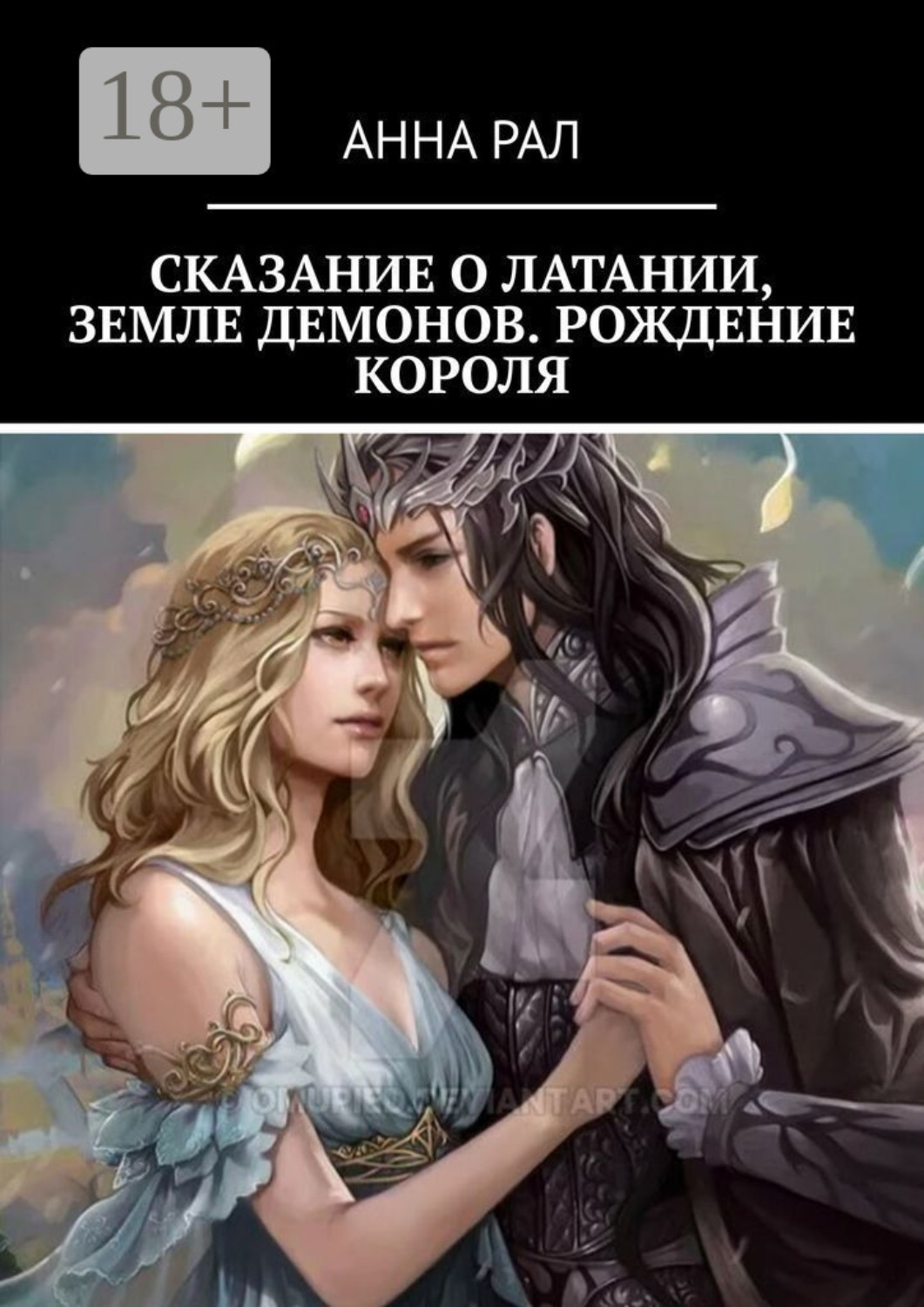 Обложка книги «Сказание о Латании, земле демонов. Рождение короля»