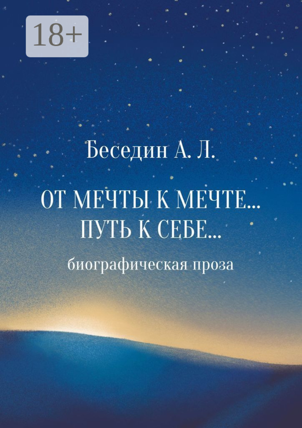 Обложка книги «От Мечты к Мечте… Путь к Себе… Биографическая проза»