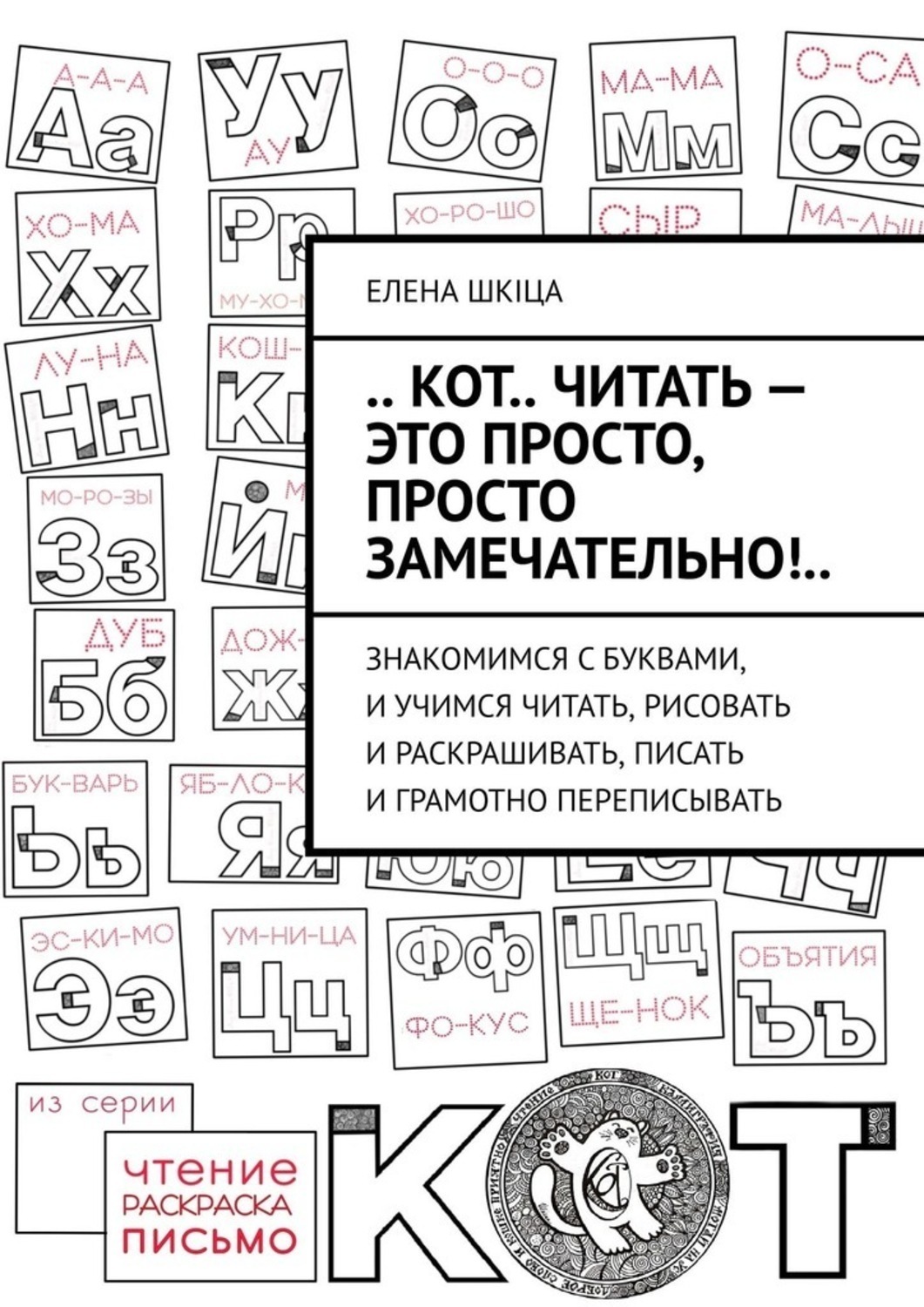 Обложка книги «.. Кот.. читать – это просто, просто замечательно!.. Знакомимся с буквами, и учимся читать, рисовать и раскрашивать, писать и грамотно переписывать»