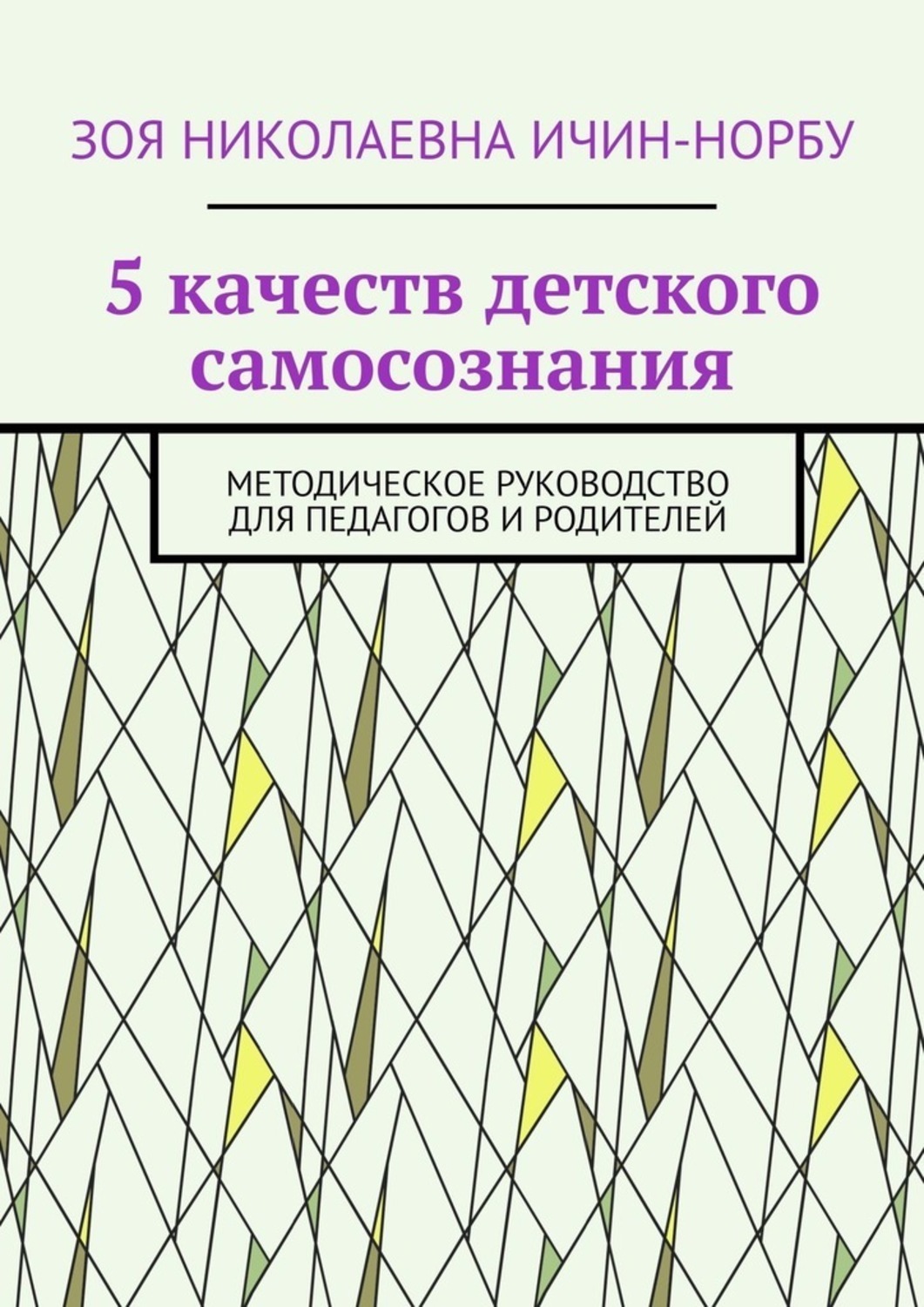 Обложка книги «5 качеств детского самосознания. Методическое руководство для педагогов и родителей»