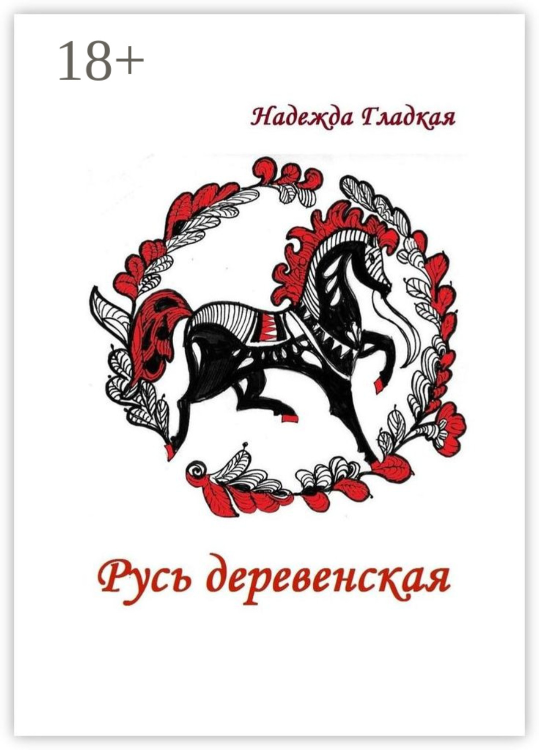 Обложка книги «Русь деревенская»