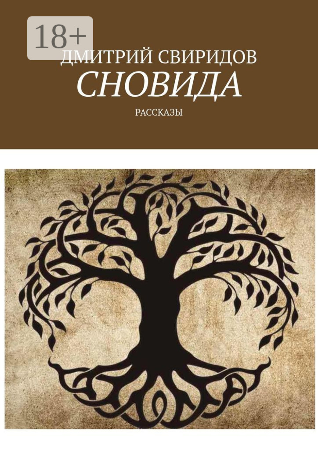 Обложка книги «Сновида. Рассказы»
