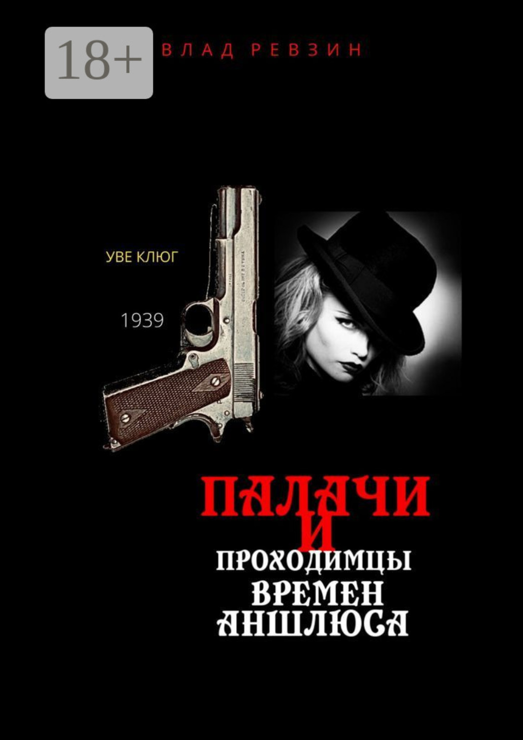 Обложка книги «Палачи и проходимцы времен аншлюса»