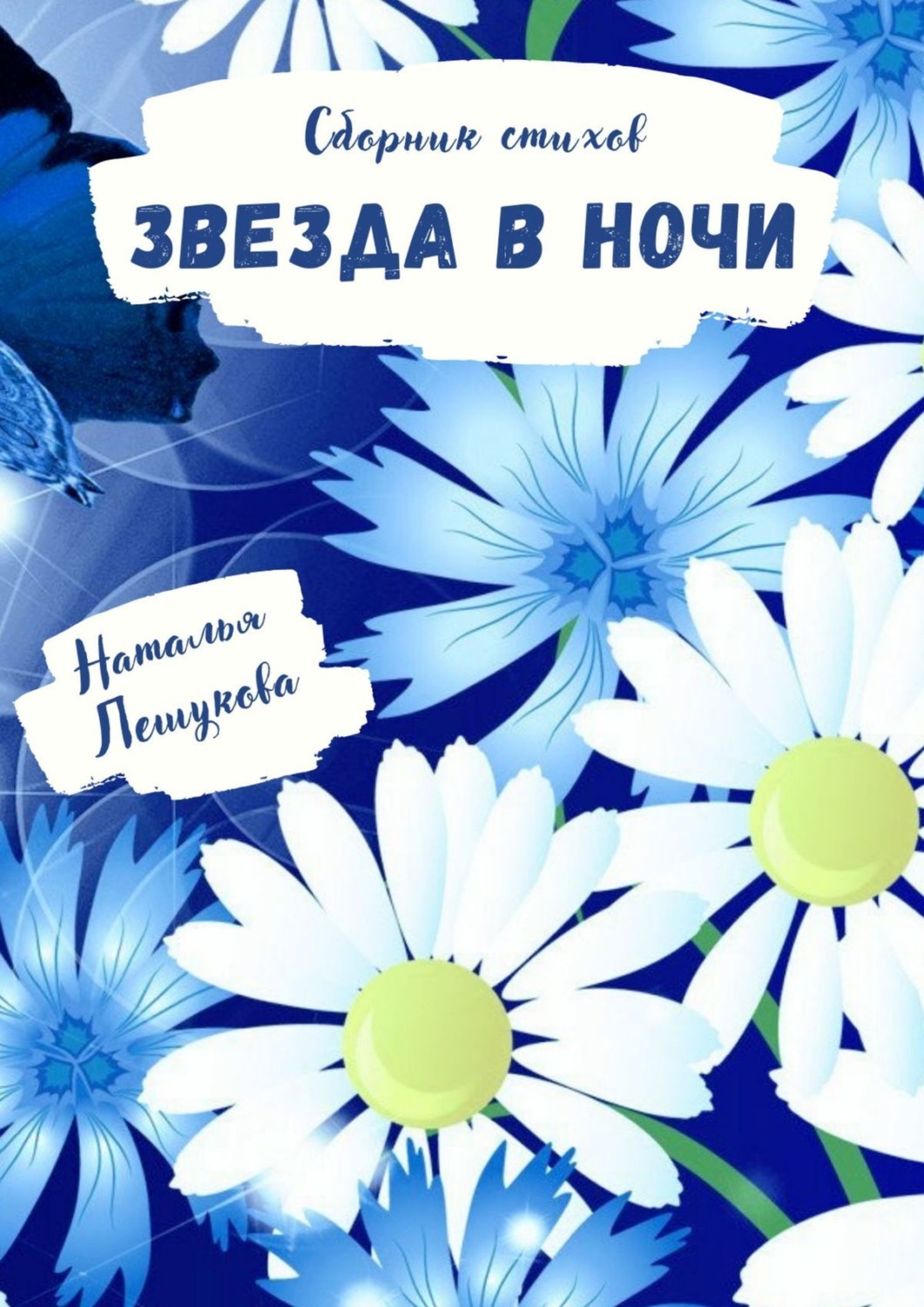Обложка книги «Звезда в ночи. Сборник стихов»