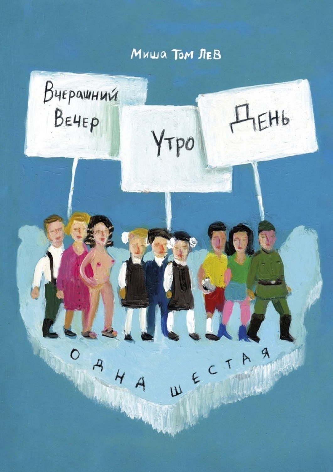 Обложка книги «Вчерашний вечер, утро, день»