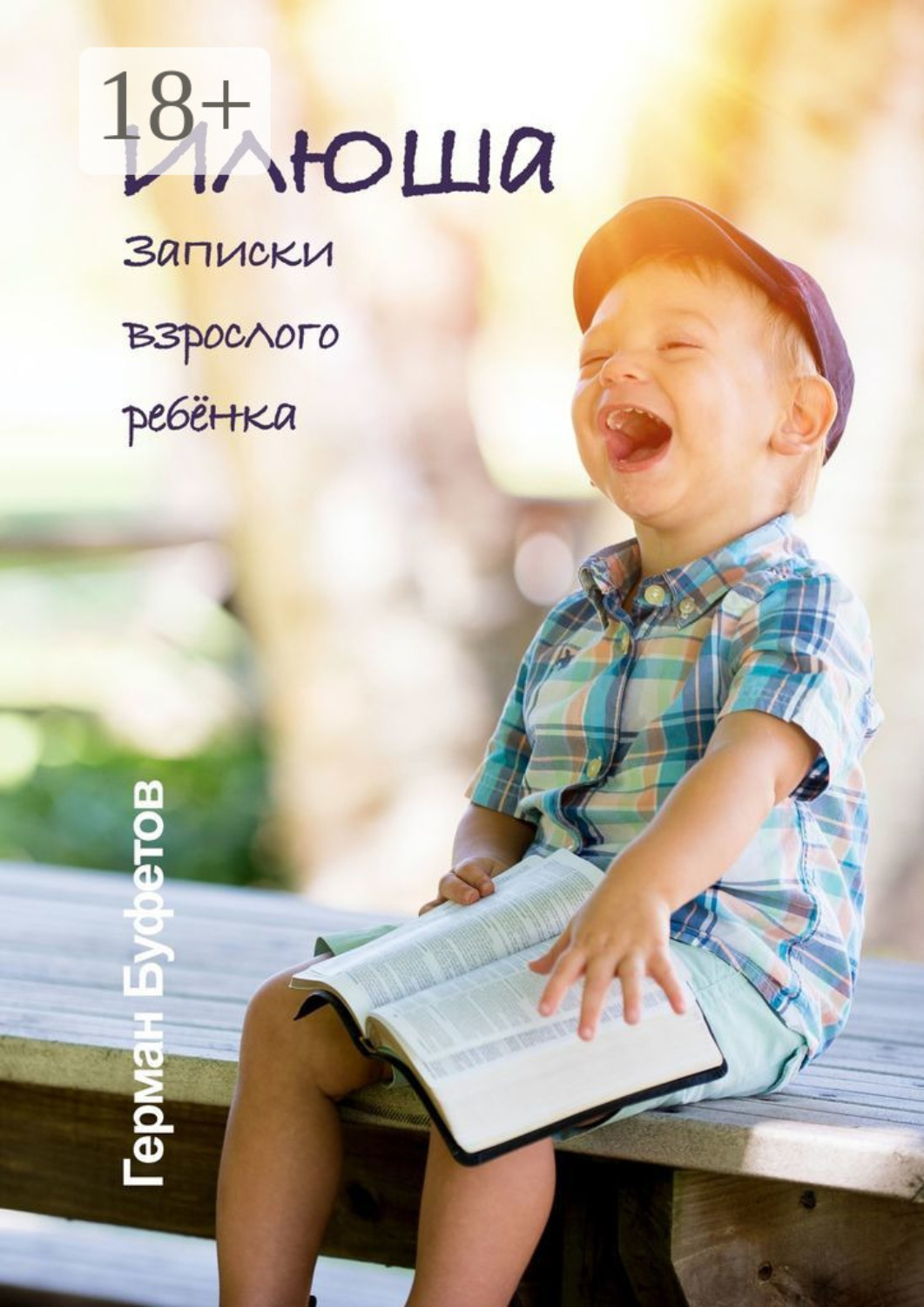 Обложка книги «Илюша. Записки взрослого ребёнка»