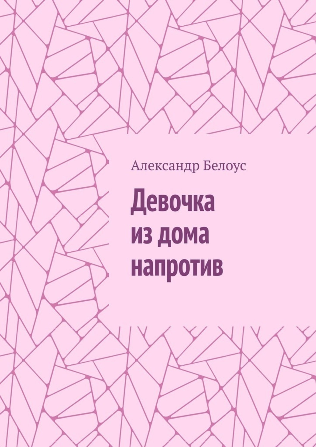 Обложка книги «Девочка из дома напротив»