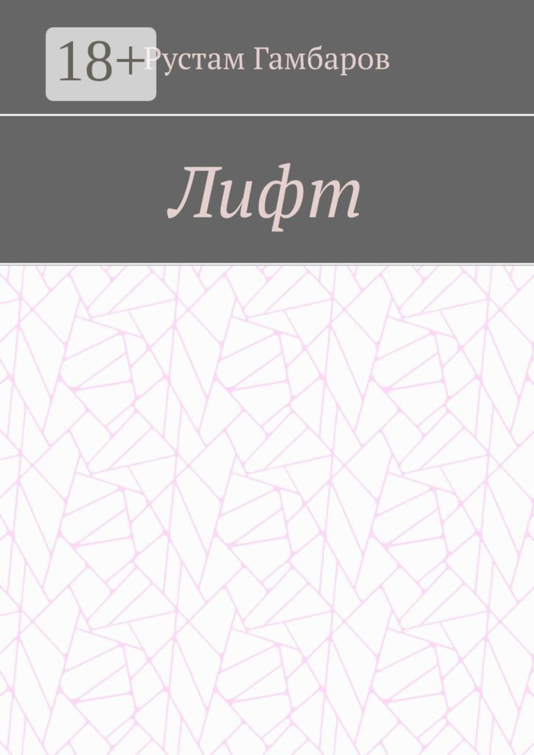 Обложка книги «Лифт»