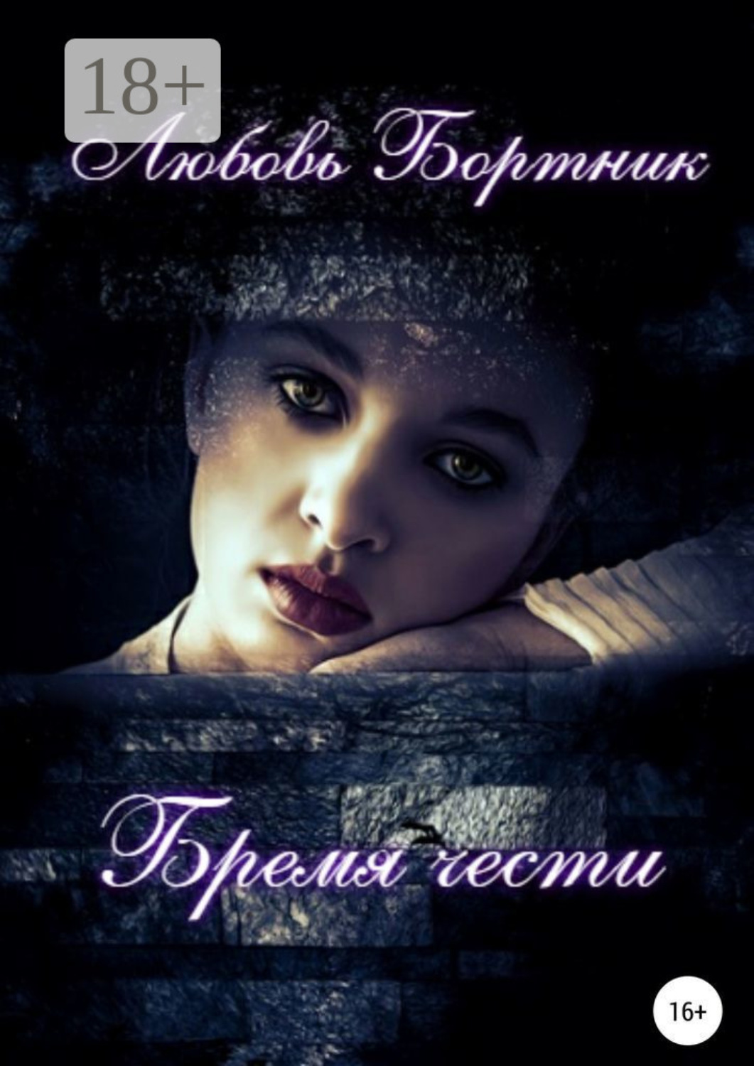 Обложка книги «Бремя чести»