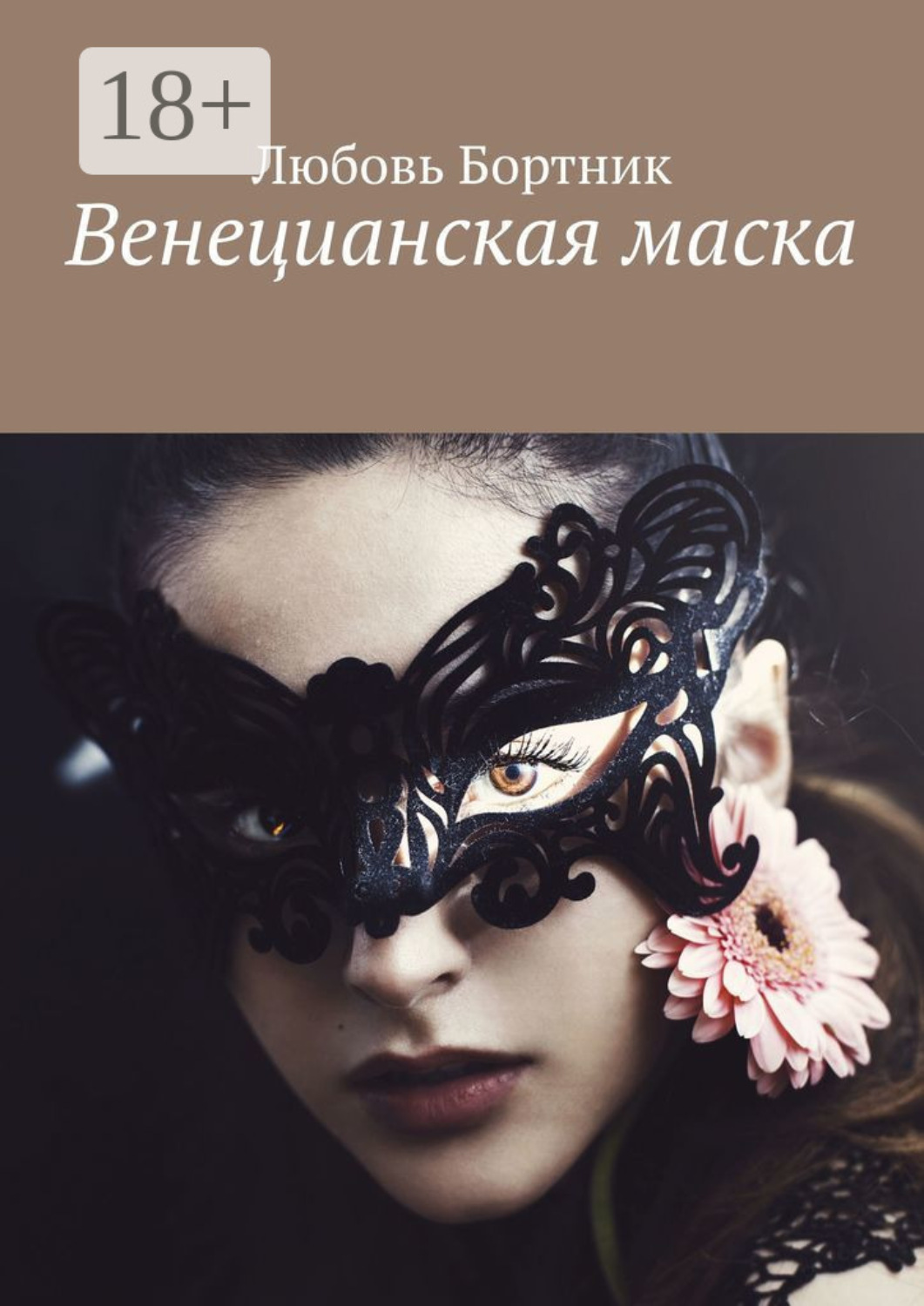 Обложка книги «Венецианская маска»