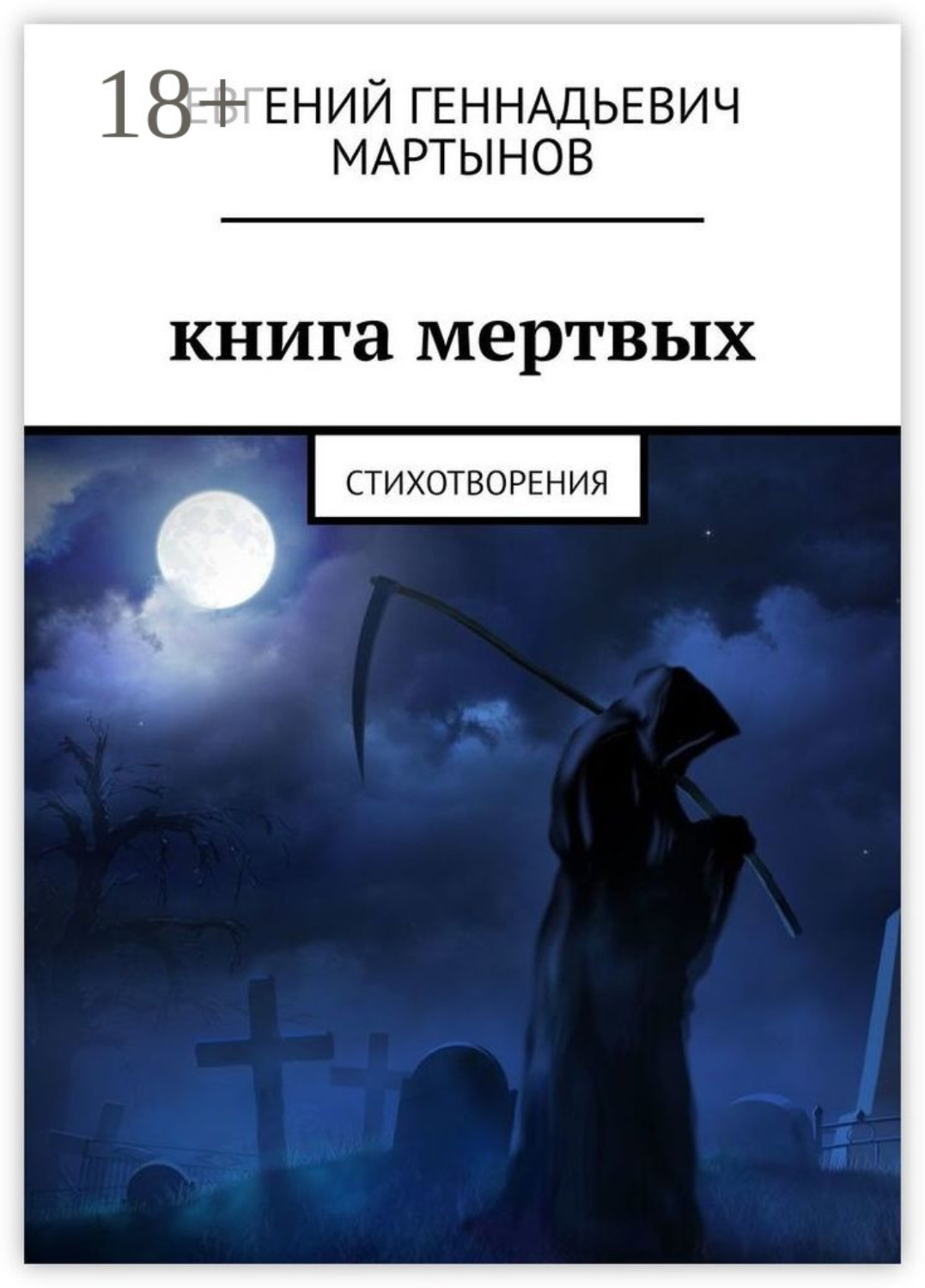 Обложка книги «Книга мертвых. Стихотворения»