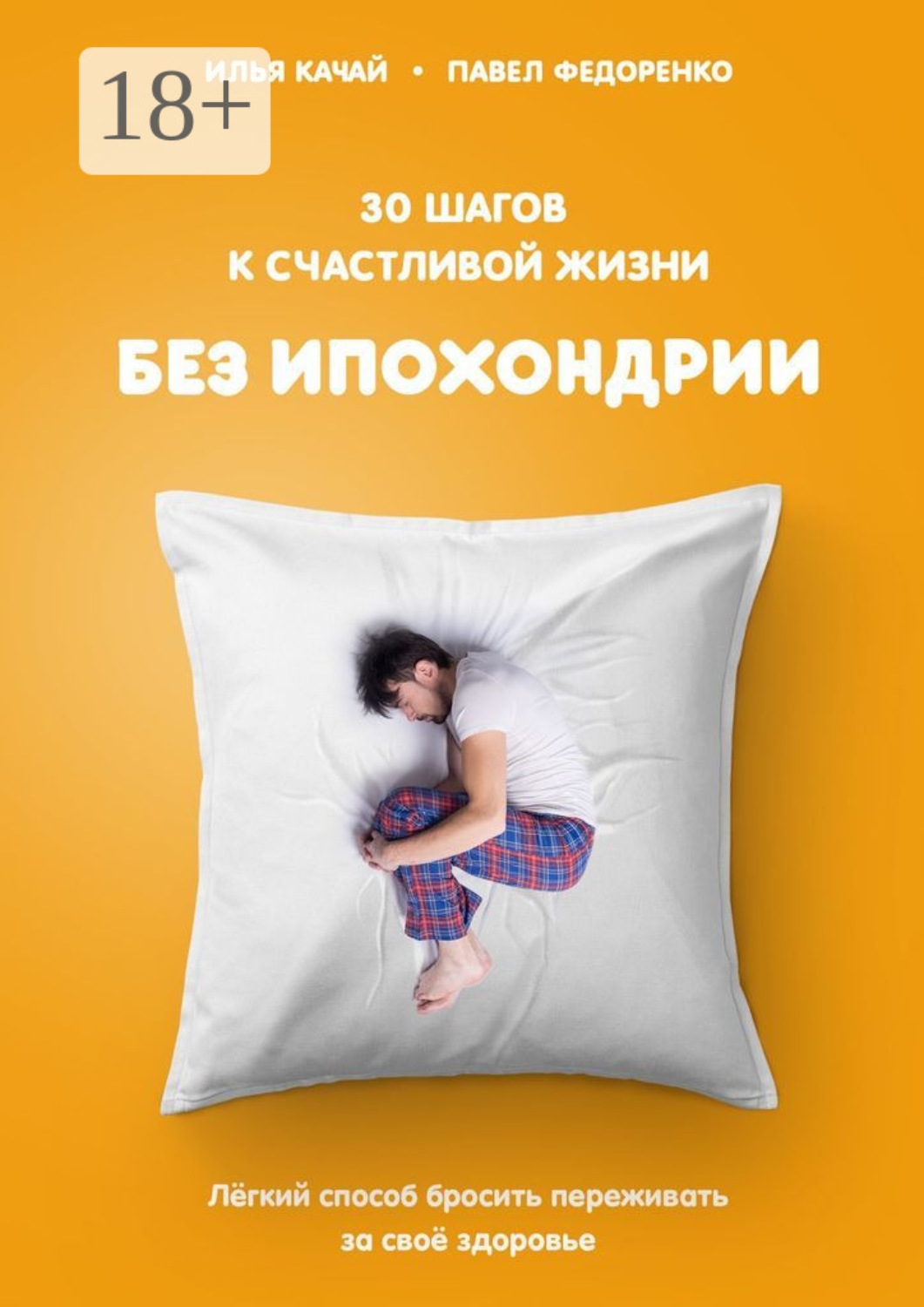 Обложка книги «30 шагов к счастливой жизни без ипохондрии. Лёгкий способ бросить переживать за своё здоровье»
