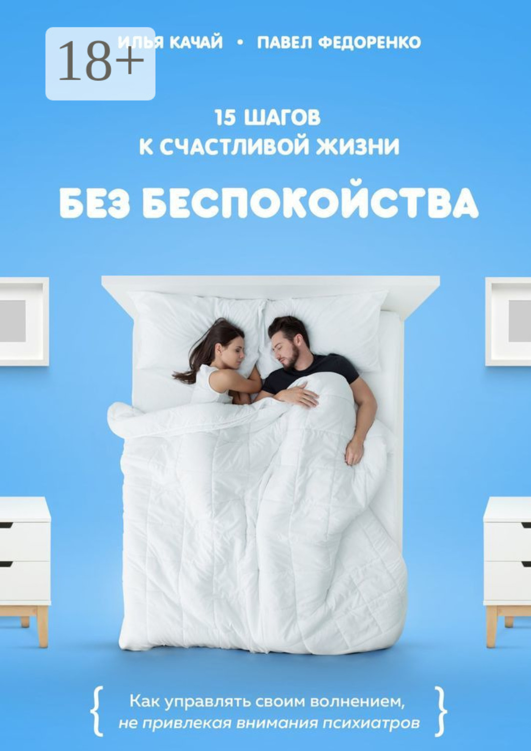Обложка книги «15 шагов к счастливой жизни без беспокойства. Как управлять своим волнением, не привлекая внимания психиатров»