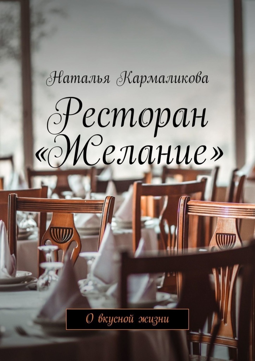 Обложка книги «Ресторан «Желание». О вкусной жизни»
