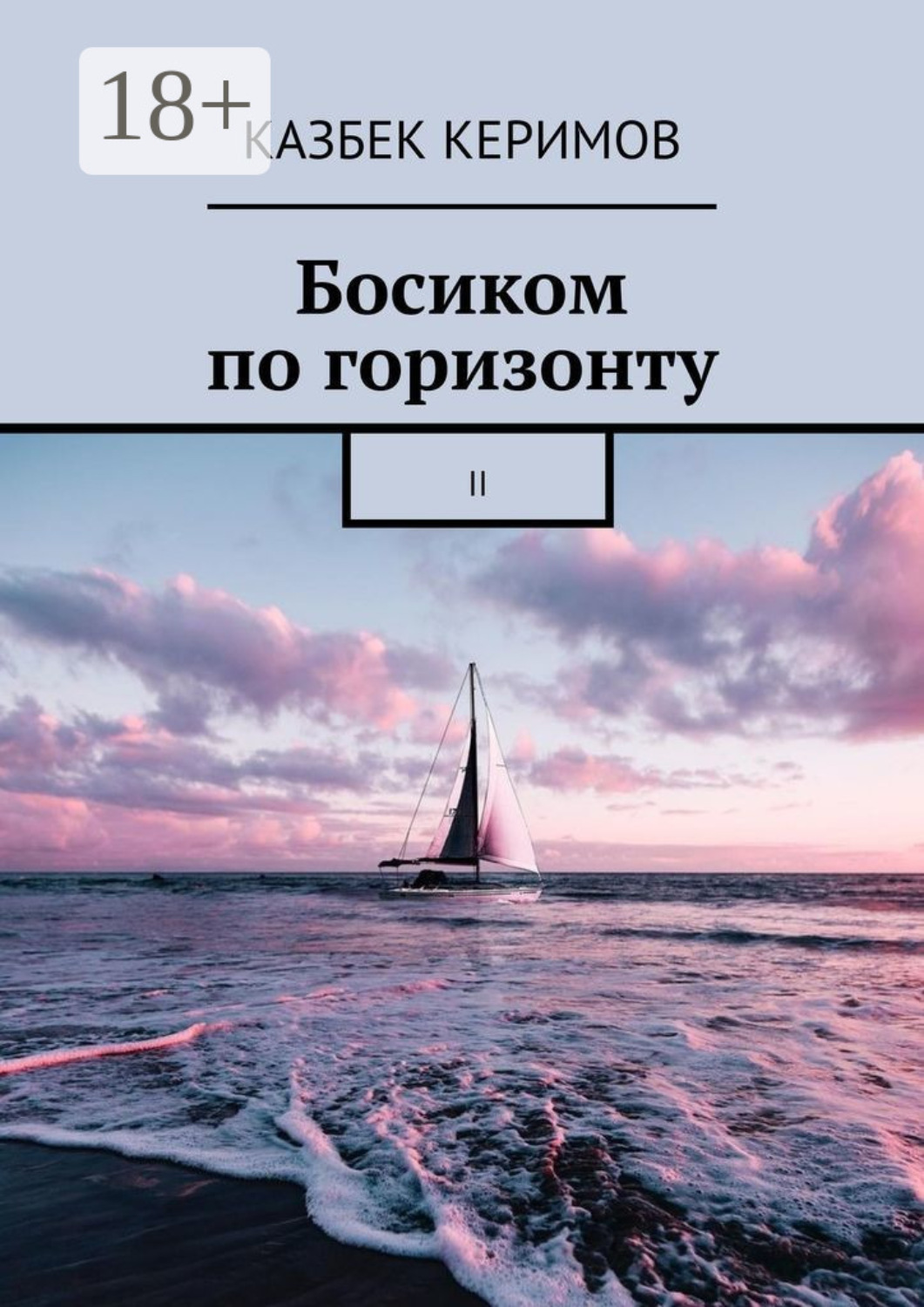 Обложка книги «Босиком по горизонту. II»
