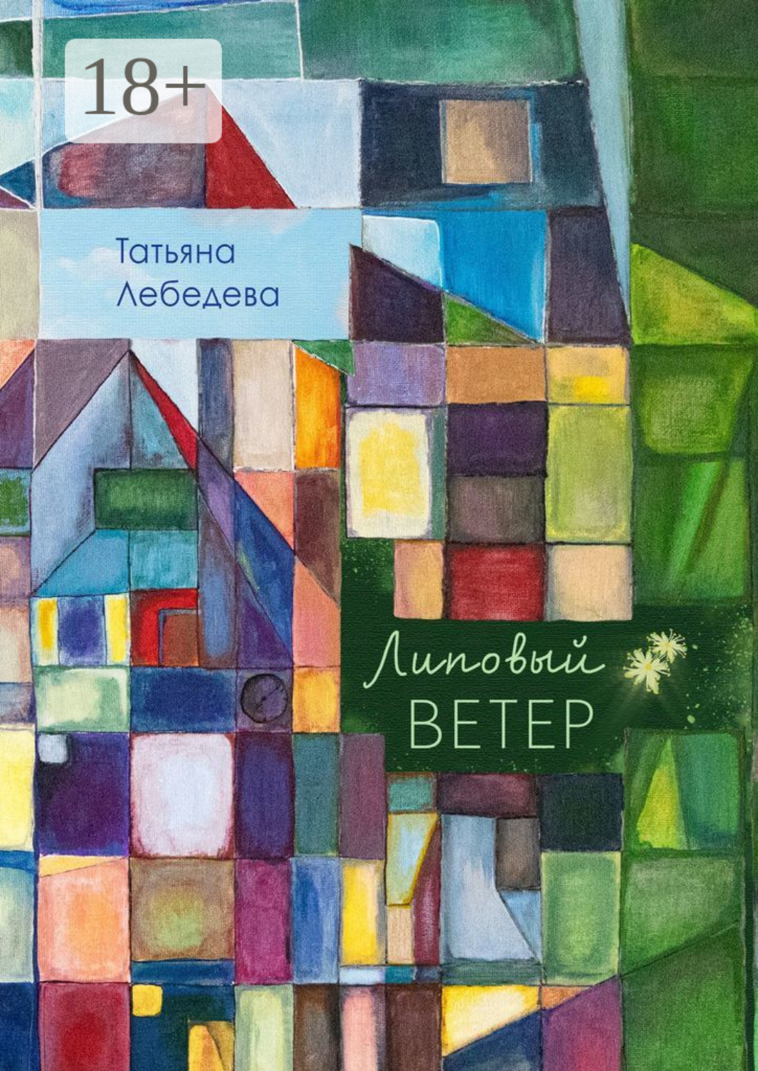 Обложка книги «Липовый ветер»