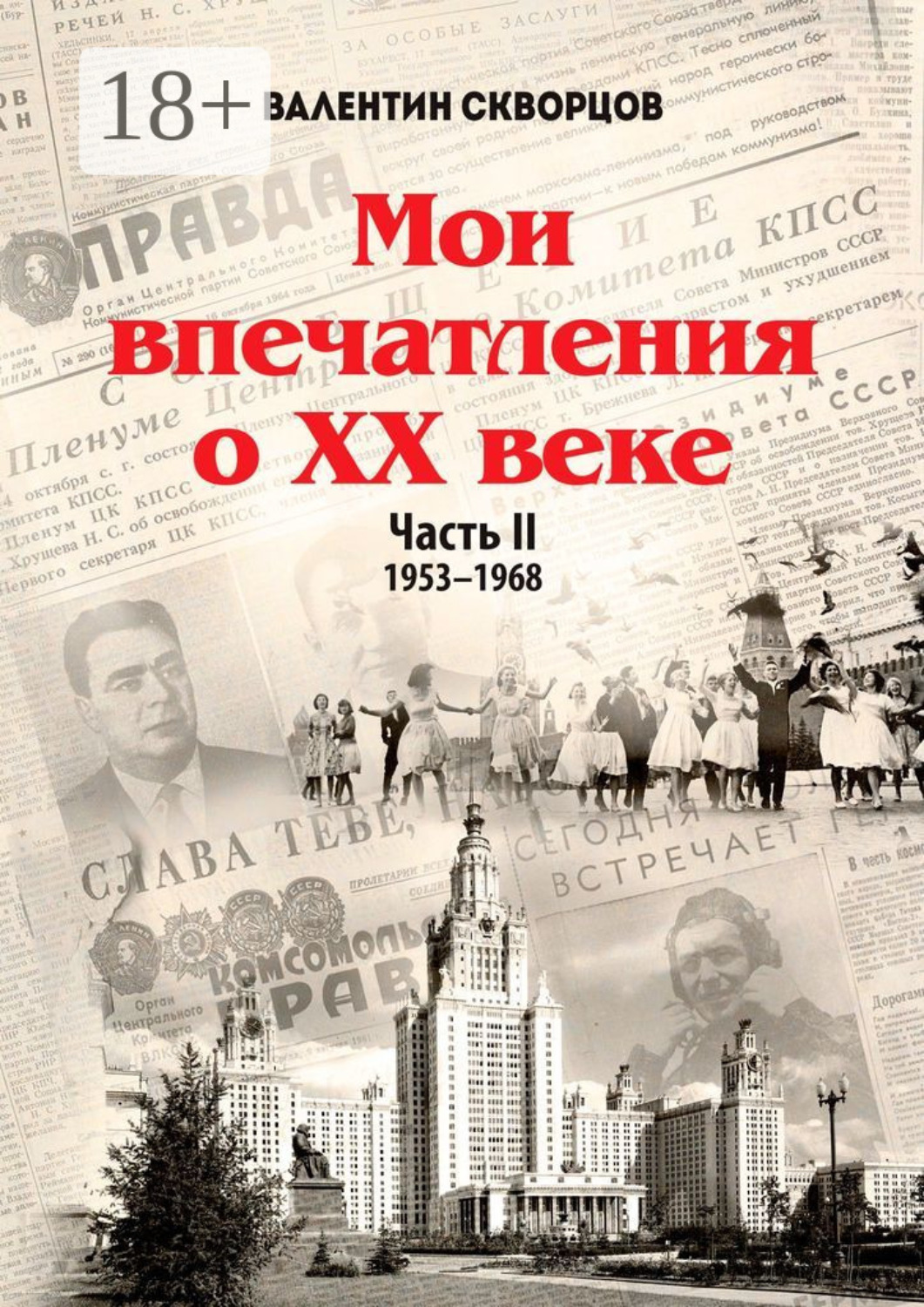 Обложка книги «Мои впечатления о XX веке. Часть II. 1953—1968»