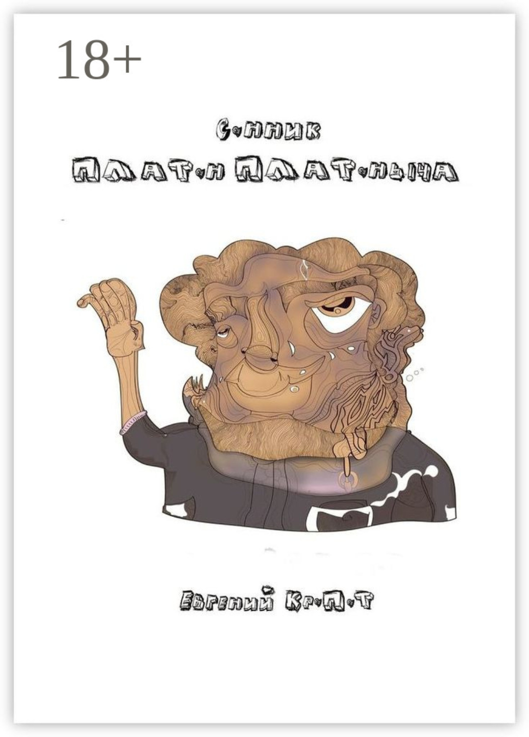 Обложка книги «Сонник Платон Платоныча»