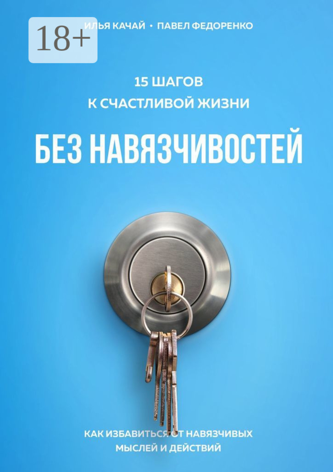 Обложка книги «15 шагов к счастливой жизни без навязчивостей. Как избавиться от навязчивых мыслей и действий»