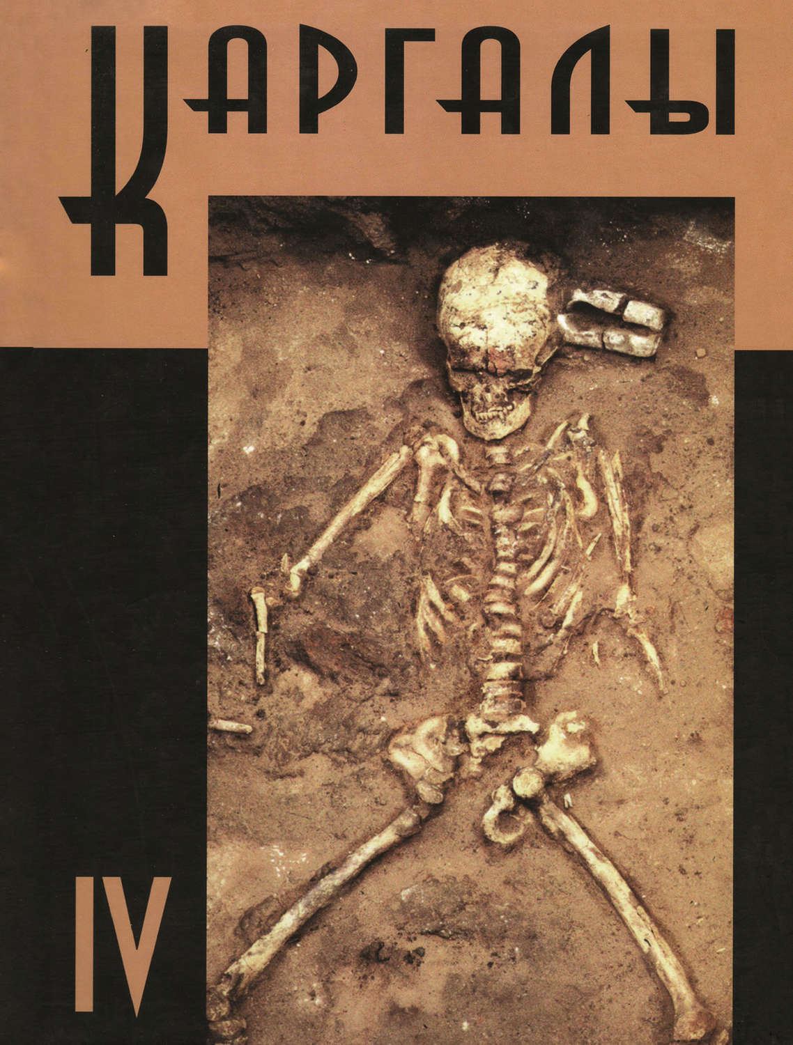 Обложка книги «Каргалы. Том IV. Некрополи на Каргалах. Население Каргалов: палеоантологические исследования»