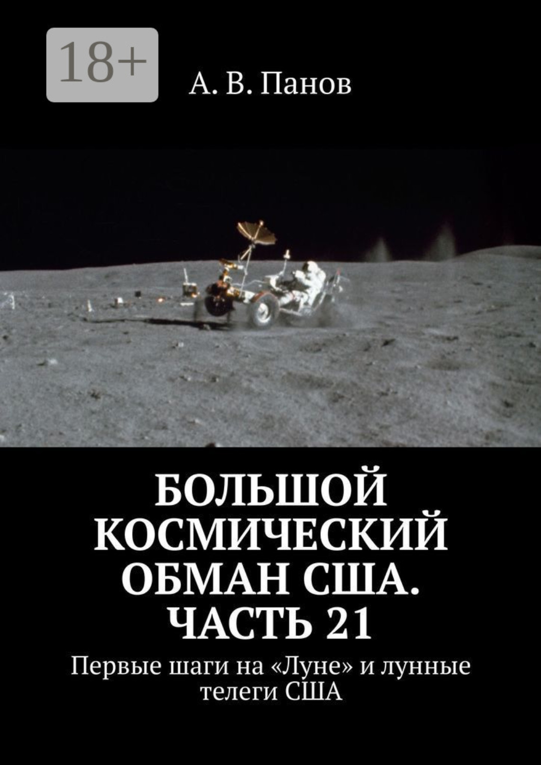 Обложка книги «Большой космический обман США. Часть 21. Первые шаги на «Луне» и лунные телеги США»