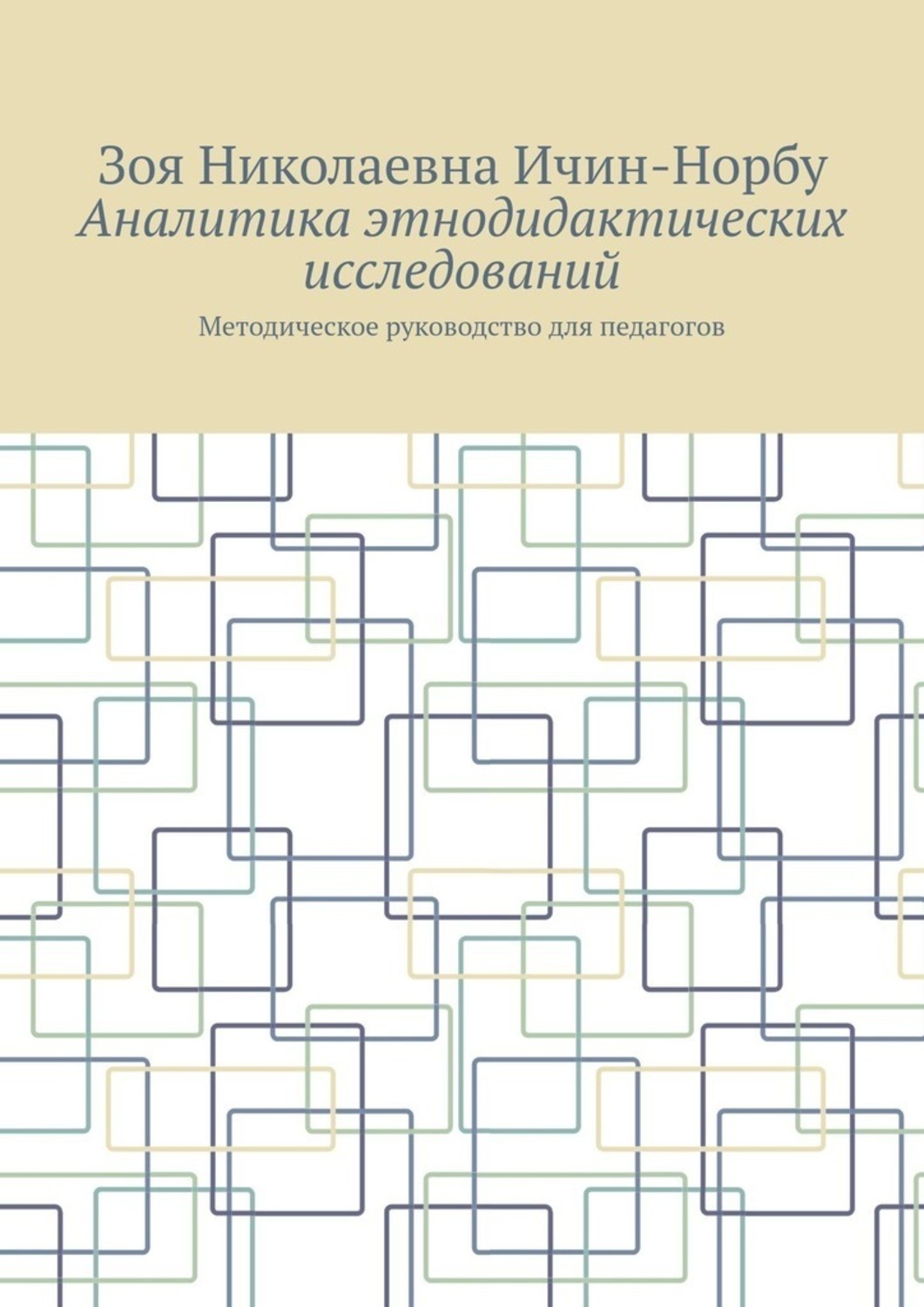 Обложка книги «Аналитика этнодидактических исследований. Методическое руководство для педагогов»