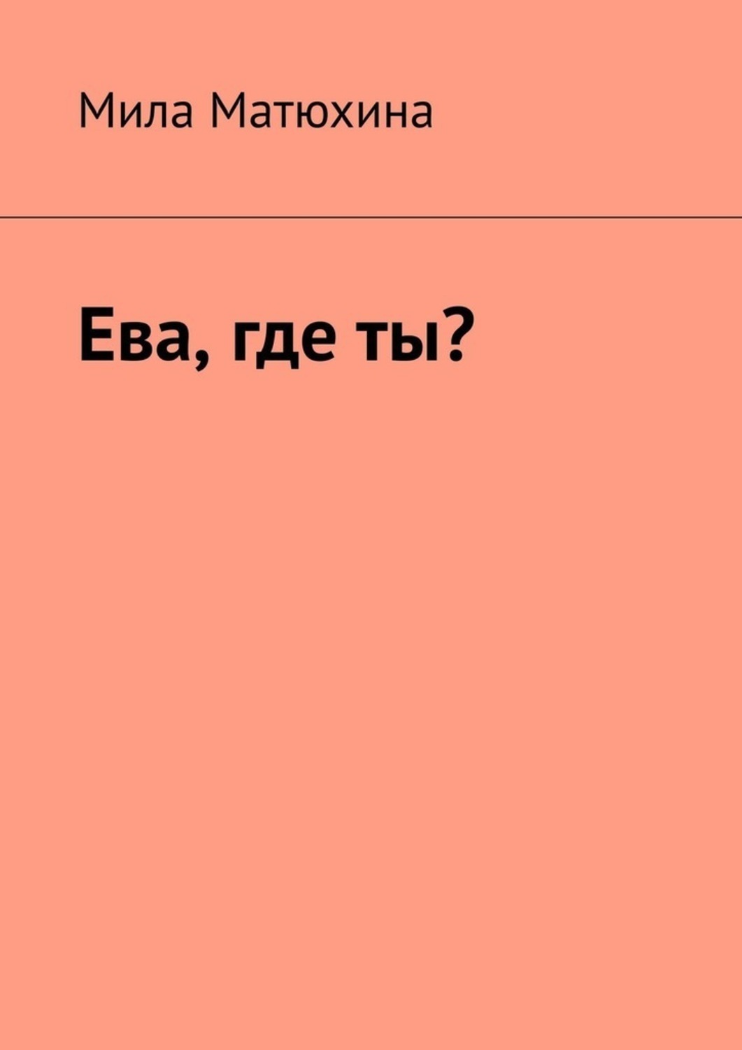 Обложка книги «Ева, где ты?»