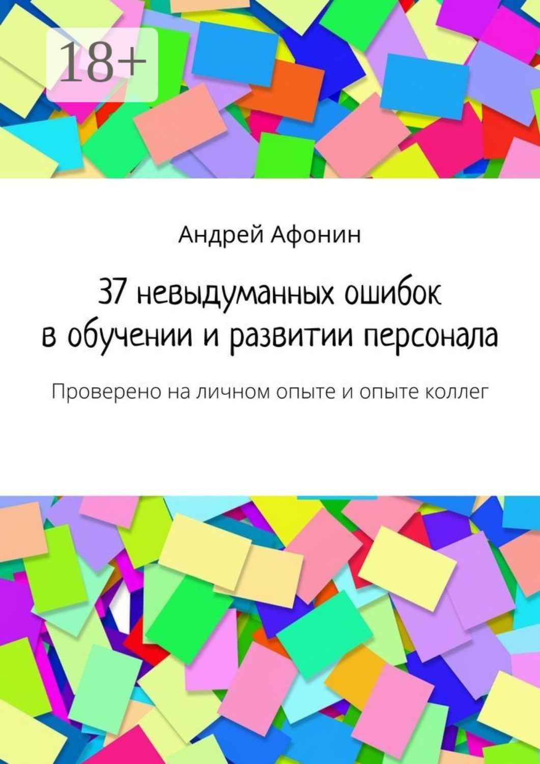 Обложка книги «37 невыдуманных ошибок в обучении и развитии персонала. Проверено на личном опыте и опыте коллег»