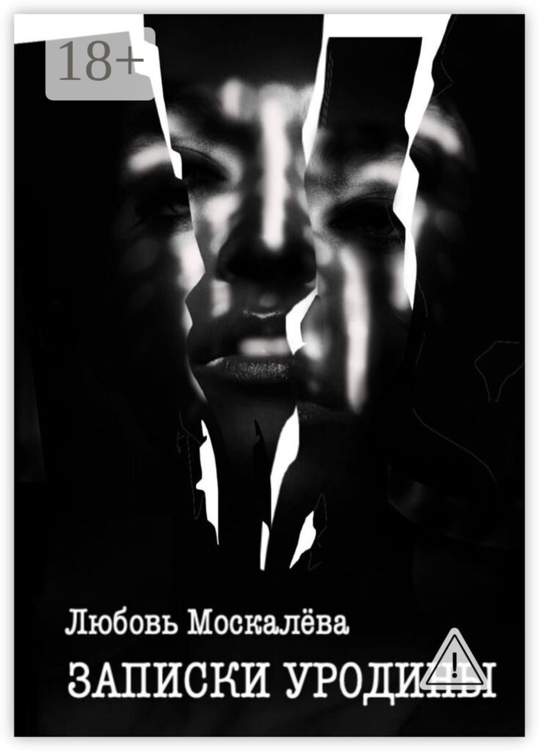 Обложка книги «Записки уродины»