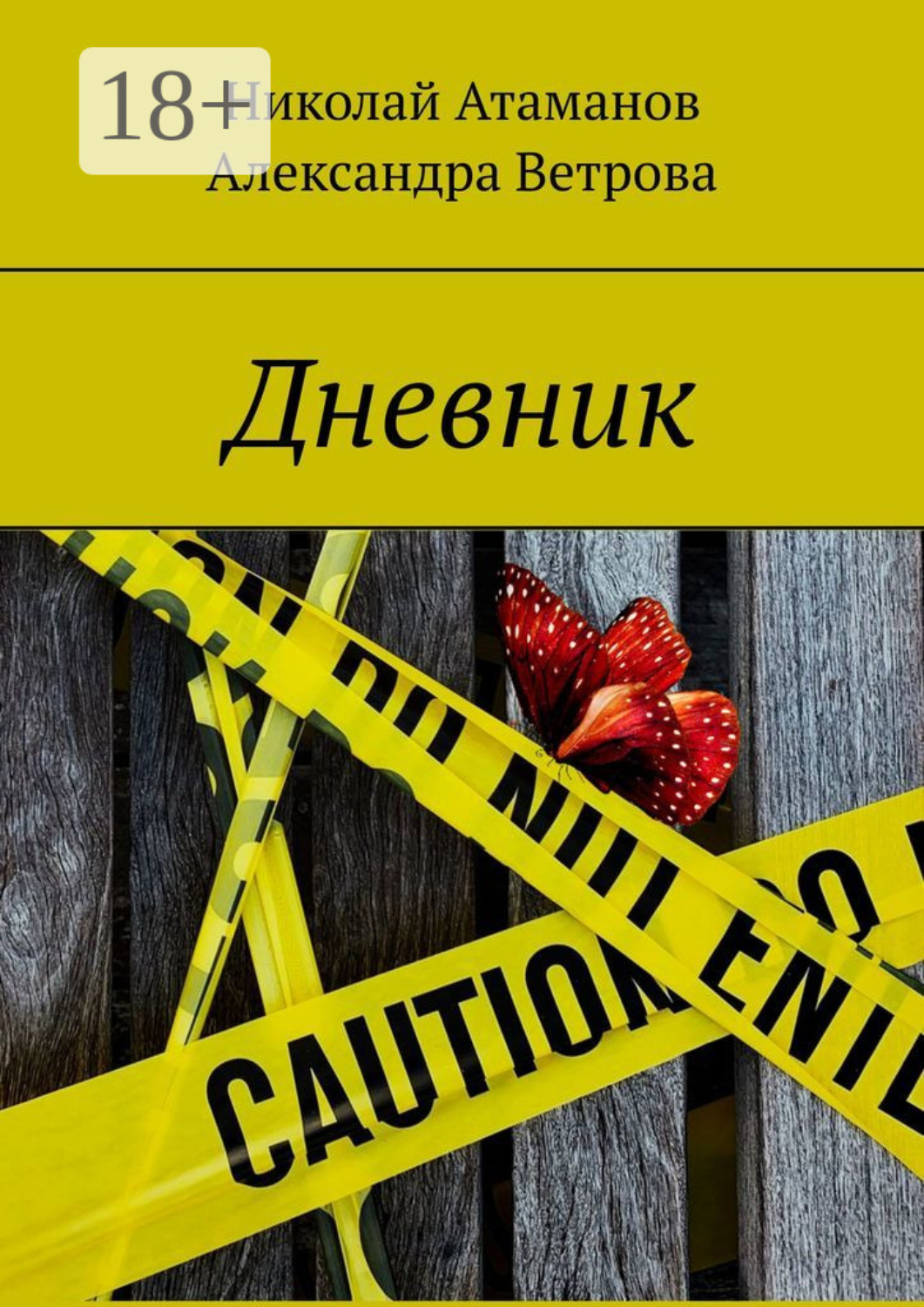 Обложка книги «Дневник»