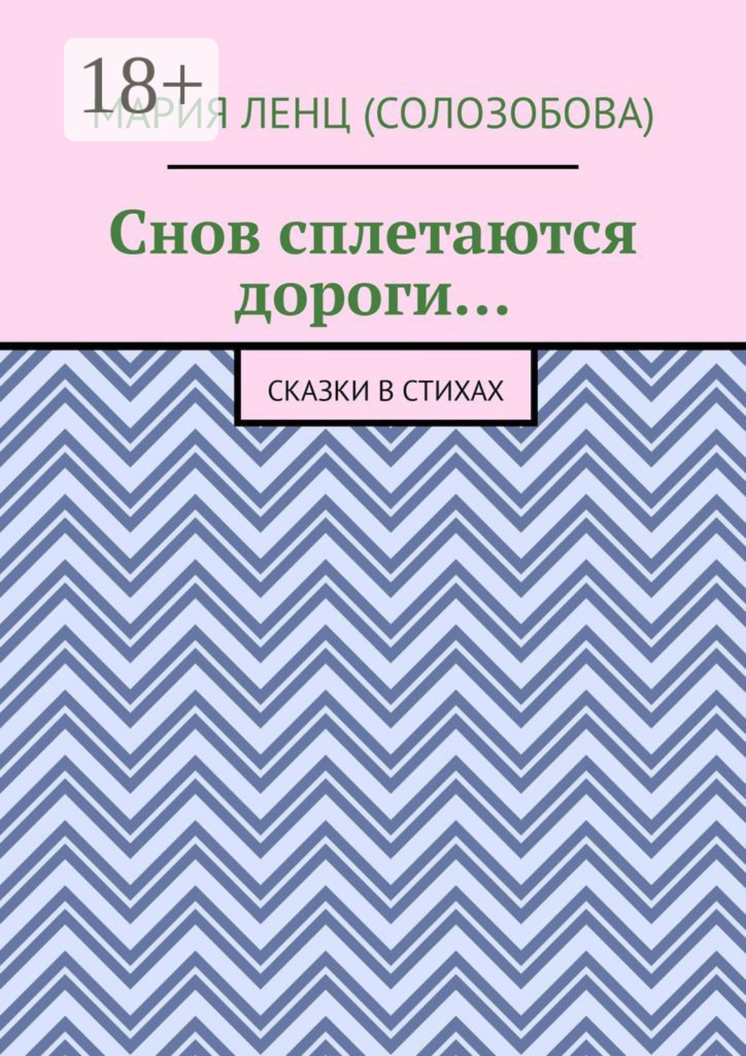 Обложка книги «Снов сплетаются дороги… Сказки в стихах»
