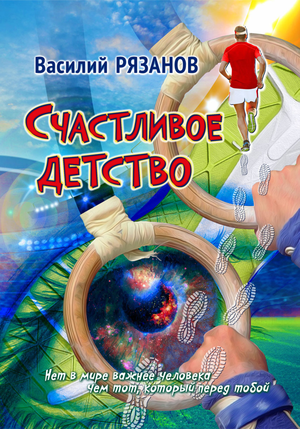 Обложка книги «Счастливое детство»