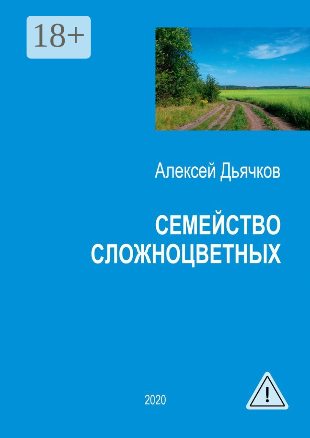 Обложка книги «Семейство сложноцветных. Стихи»