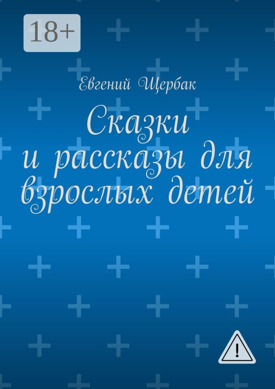 Обложка книги «Сказки и рассказы для взрослых детей»