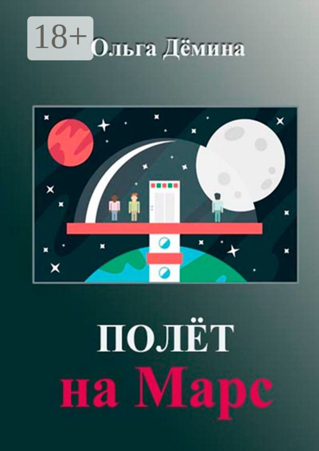 Обложка книги «Полёт на Марс. Научный эксперимент»