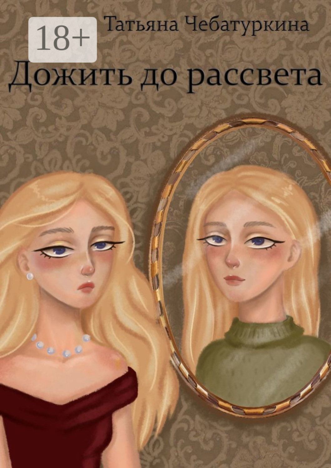 Обложка книги «Дожить до рассвета»