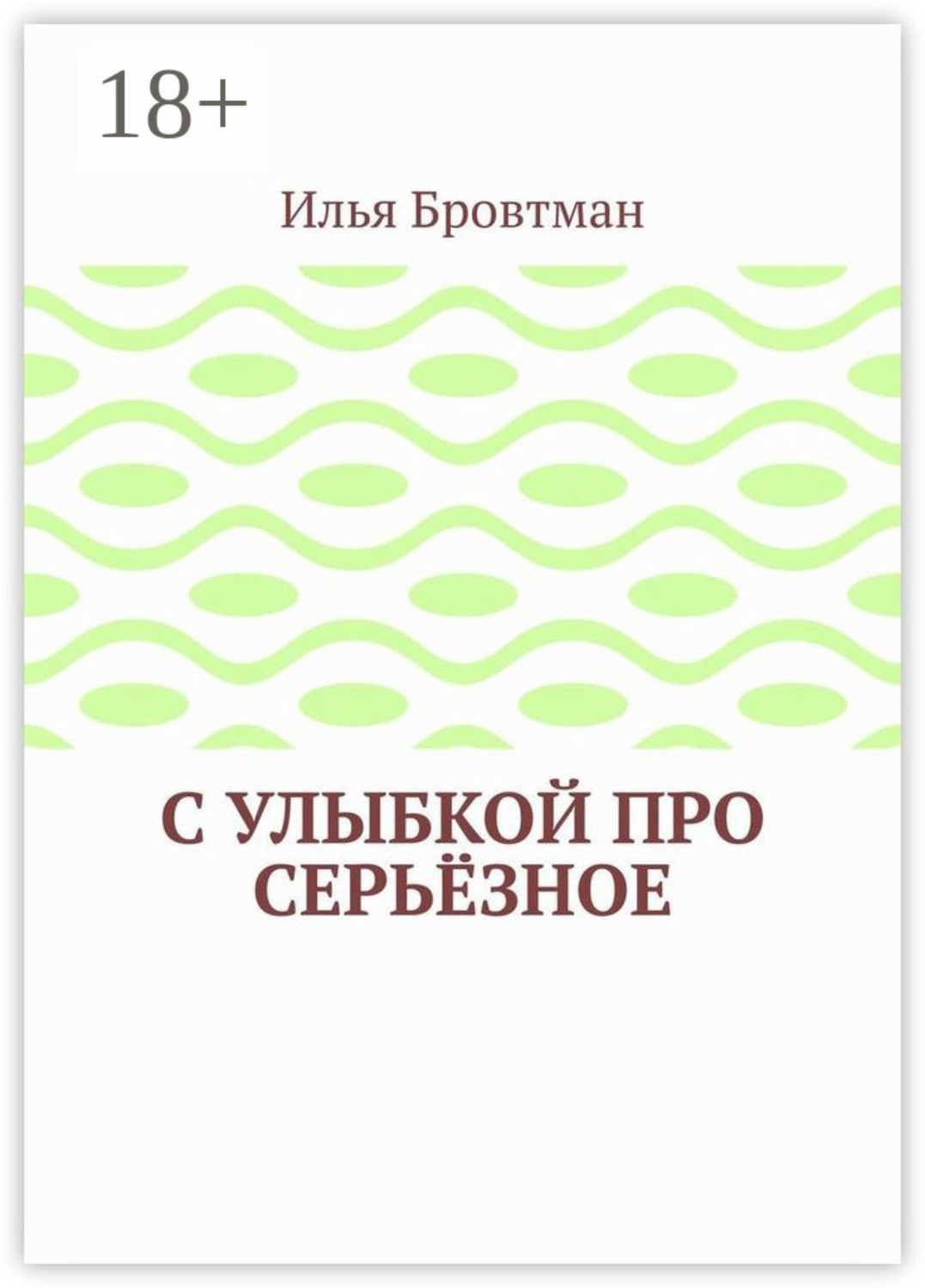 Обложка книги «С улыбкой про серьёзное»