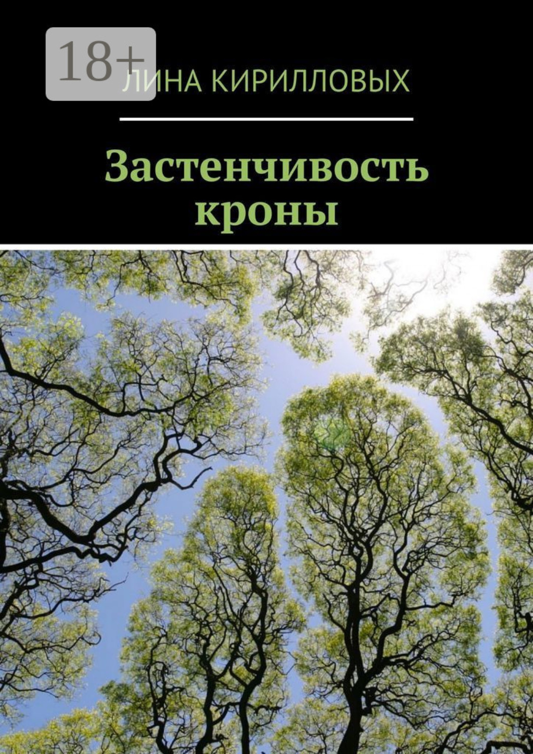 Обложка книги «Застенчивость кроны»