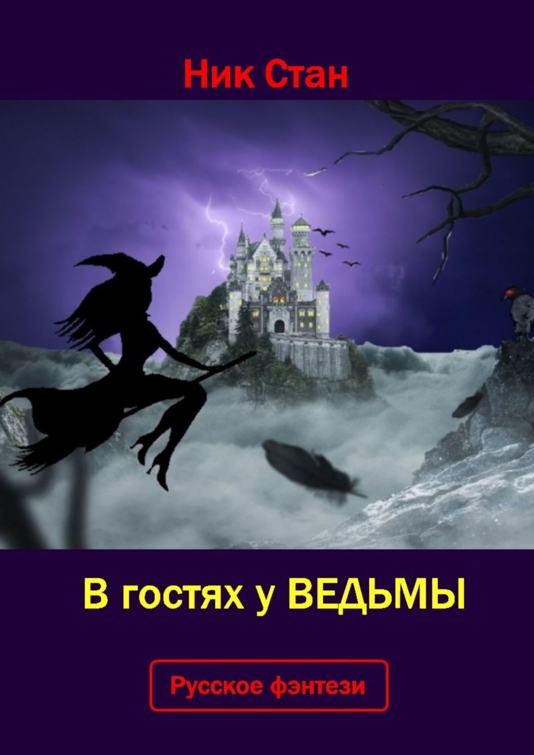 Обложка книги «В гостях у ведьмы»