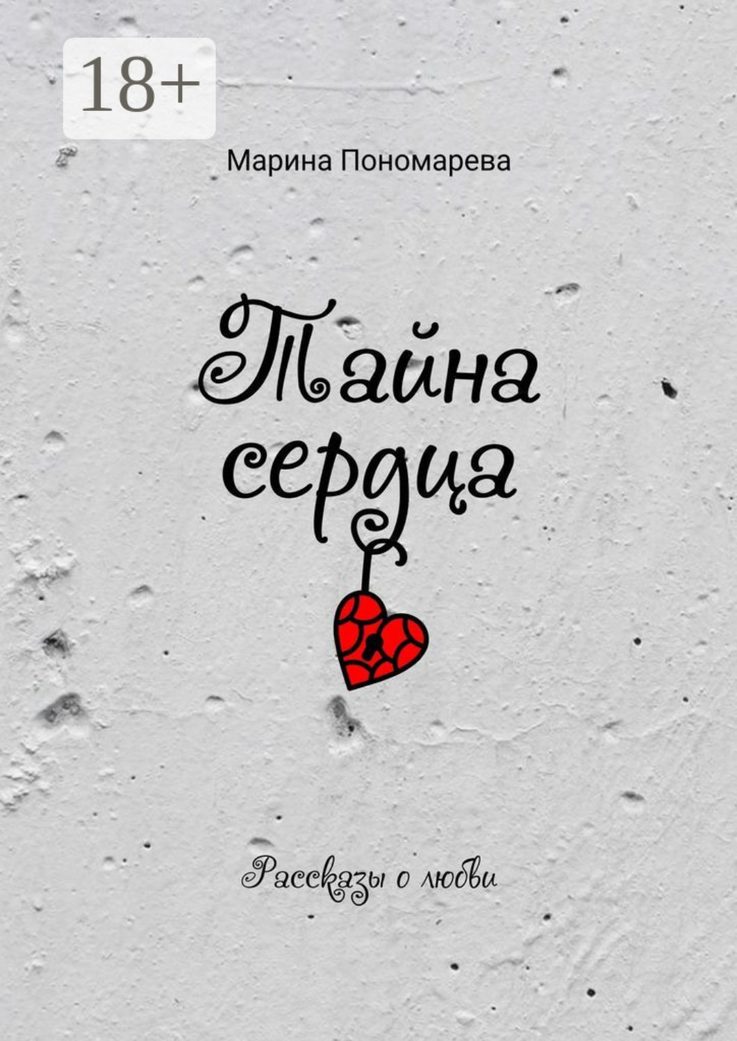 Обложка книги «Тайна сердца»