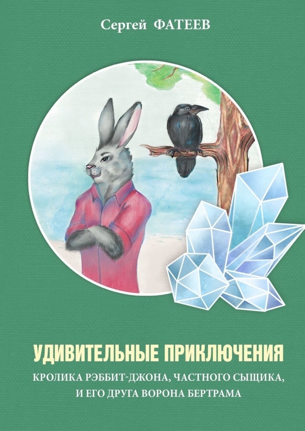 Обложка книги «Удивительные приключения кролика Рэббит-Джона, частного сыщика, и его друга ворона Бертрама»