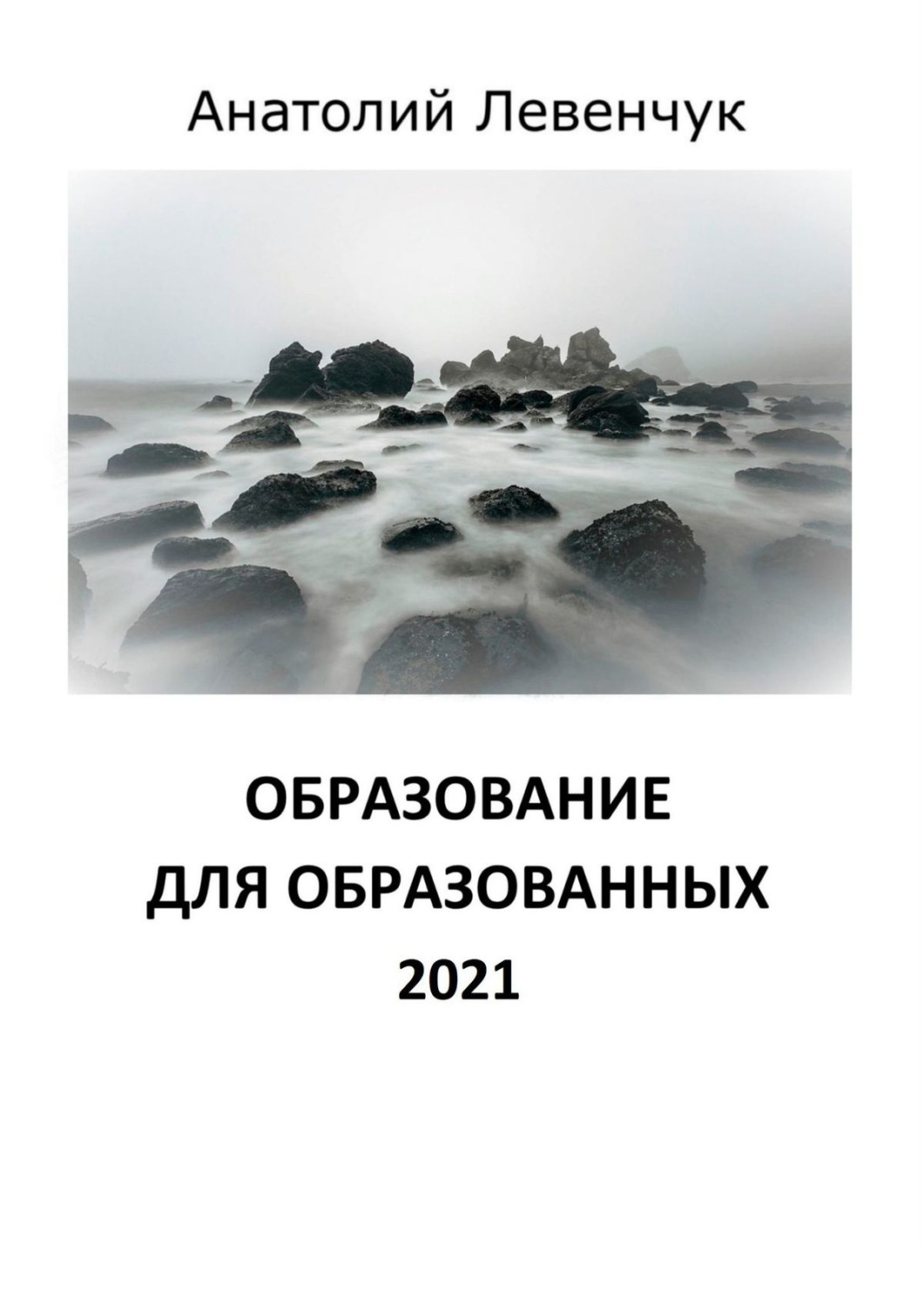 Обложка книги «Образование для образованных. 2021»