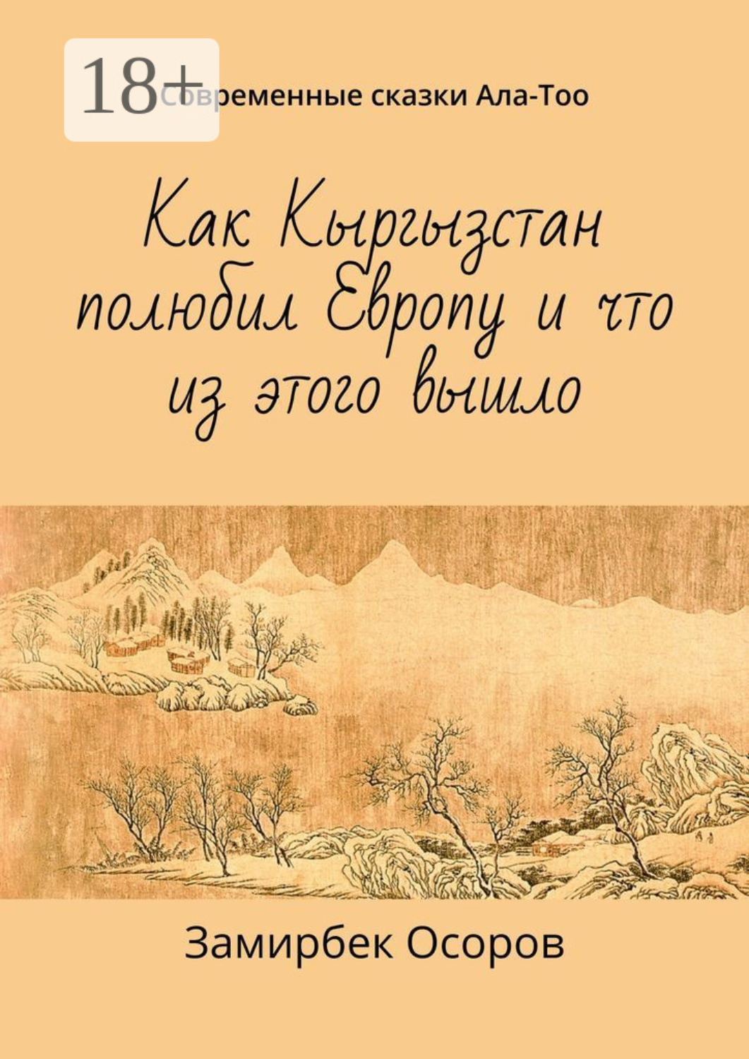 Обложка книги «Как Кыргызстан полюбил Европу и что из этого вышло. Современные сказки Ала-Тоо»